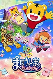 Shimajirou the Movie: Great Adventure on Magic Island 2018 poster