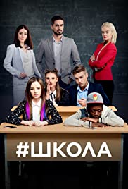 Shkola (2018) cover
