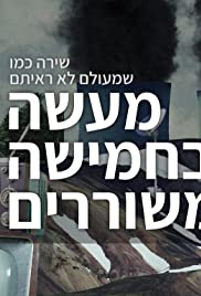 Maase BeChamisha Meshorerim (2018) cover