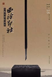 Xi ling yin she (2020) cover