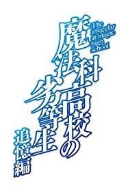 Mahouka Koukou no Rettousei: Tsuioku Hen (2021) cover