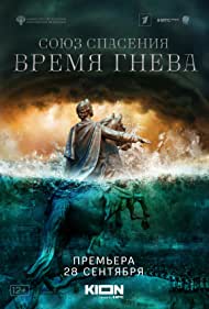 Soyuz spaseniya: Vremya gneva (2022) cover