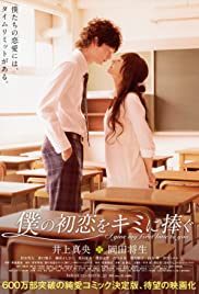 Boku no hatsukoi wo kimi ni sasagu 2009 poster