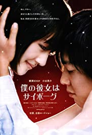 Boku no kanojo wa saibôgu 2008 poster