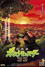 Gekijouban Poketto monsutâ: koko (2020) cover