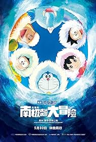 Eiga Doraemon: Nobita no nankyoku kachikochi daibouken (2017) cover