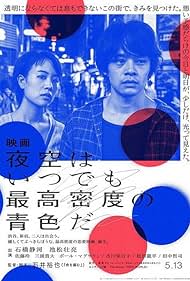 Yozora wa itsudemo saikô mitsudo no aoiro da 2017 poster