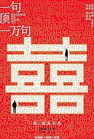 Yi ju ding yi wan ju (2016) cover