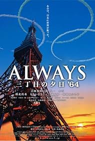 Always san-chôme no yûhi '64 2012 poster