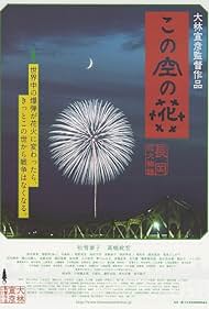 Kono sora no hana: Nagaoka hanabi monogatari 2012 poster