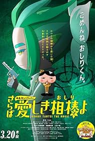 Eiga Oshiri Tantei Saraba Itoshiki Aibô (Oshiri) yo (2024) cover