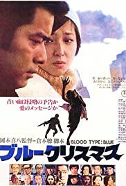 Burû Kurisumasu 1978 poster