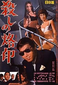 Koroshi no rakuin (1967) cover