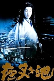 Yashagaike 1979 poster