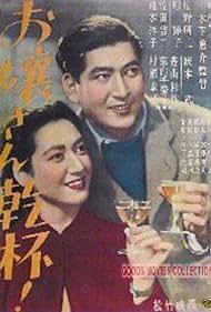 Ojôsan kanpai 1949 poster