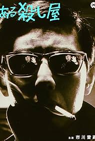 Aru koroshi ya (1967) cover