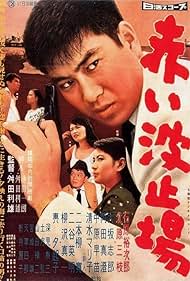 Akai hatoba (1958) cover