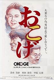 Okoge 1992 poster