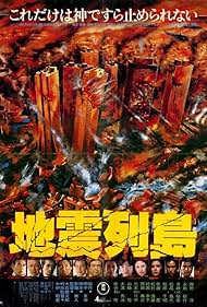 Jishin rettô 1980 poster