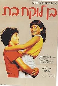 Ben Loke'ah Bat 1982 poster