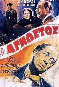 I agnostos (1956) cover