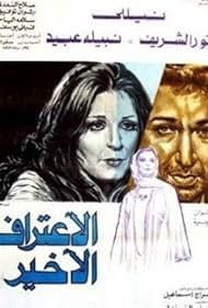 Al eeteraf al akhir 1978 poster