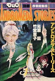 Andromeda Stories 1982 poster