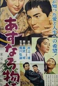 Asunaro monogatari 1955 poster