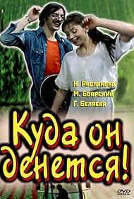 Kuda on denetsya! (1981) cover