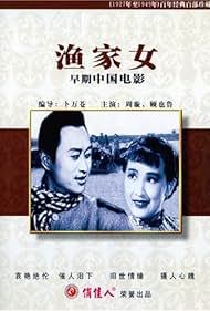 Yu jia nu (1943) cover