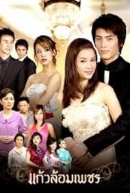 Kaew Lorm Petch (2008) cover