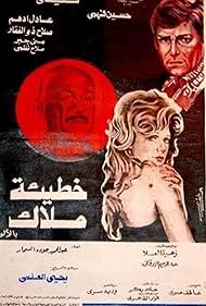 Khateeat Malak 1979 poster