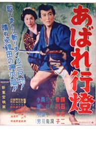 Abare andon (1956) cover