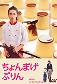 Chonmage purin (2010) cover