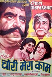 Chori Mera Kaam 1975 poster