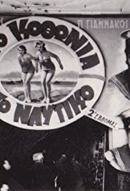 Dyo kothonia sto Naftiko! (1952) cover