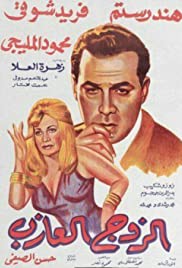 El zoj el azeb 1966 poster
