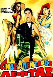 Enas apentaros leftas (1967) cover