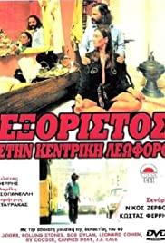 Exoristos stin kentriki leoforo 1979 copertina