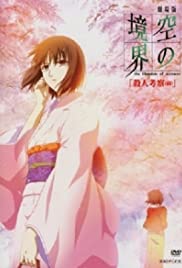 Gekijô ban Kara no kyôkai: Dai ni shô - Satsujin kôsatsu (zen) 2007 capa