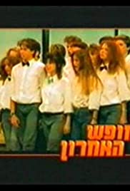 Ha-Hofesh Ha'Acharon (1989) cover