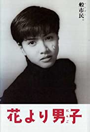 Hana yori dango 1995 poster