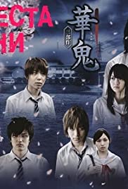 Hanaoni (2010) cover