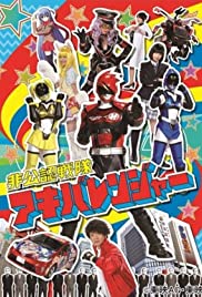 Hikônin Sentai Akibarenjâ (2012) cover