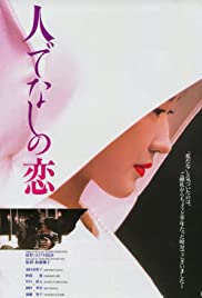 Hitodenashi no koi 1995 poster