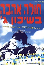 Hole Ahava B'Shikun Gimel (1996) cover