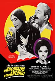 I Kleopatra itan Antonis 1966 capa