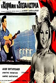 I kori mou, i sosialistria (1966) cover