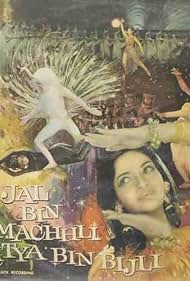 Jal Bin Machhli Nritya Bin Bijli 1971 poster