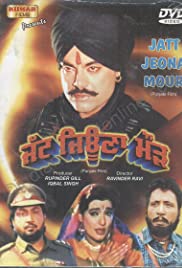 Jatt Jeona Mour 1991 poster